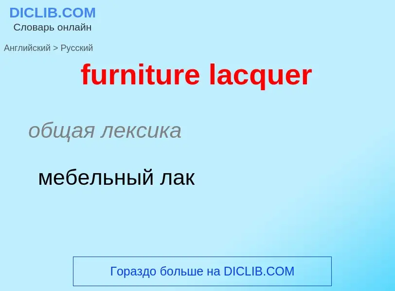 Μετάφραση του &#39furniture lacquer&#39 σε Ρωσικά