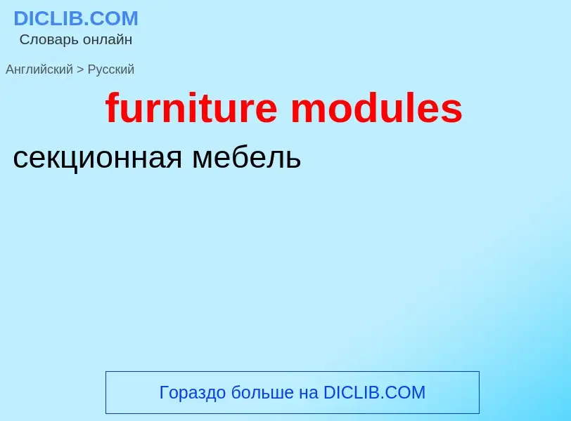 Μετάφραση του &#39furniture modules&#39 σε Ρωσικά