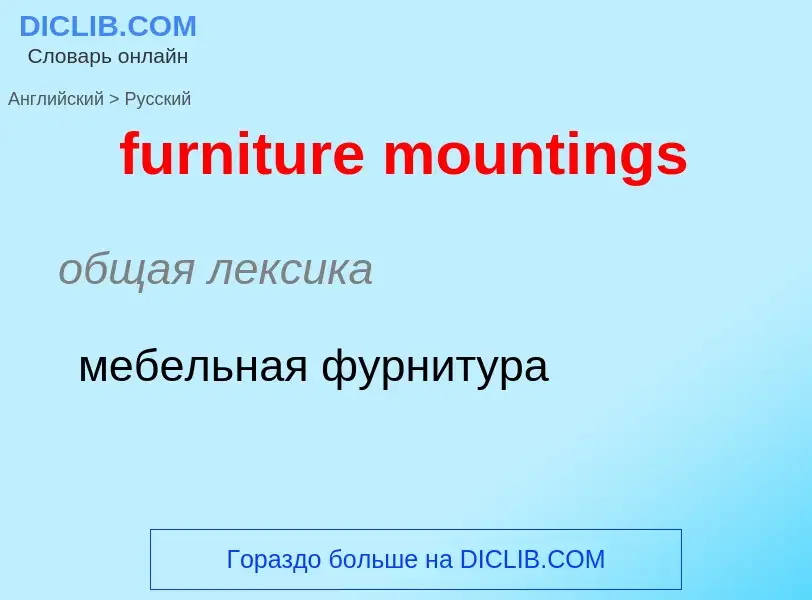 Como se diz furniture mountings em Russo? Tradução de &#39furniture mountings&#39 em Russo