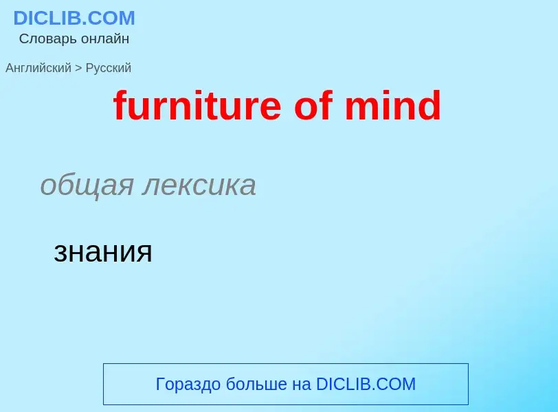 Μετάφραση του &#39furniture of mind&#39 σε Ρωσικά