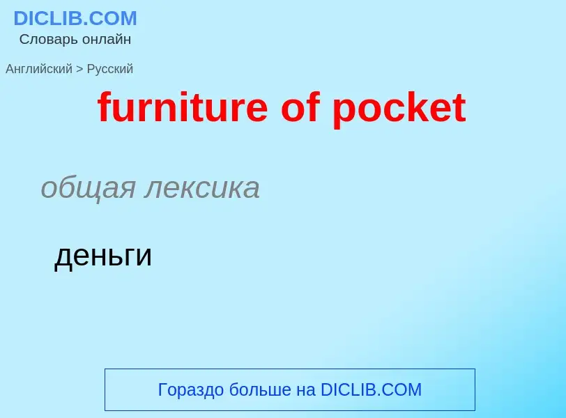 Μετάφραση του &#39furniture of pocket&#39 σε Ρωσικά