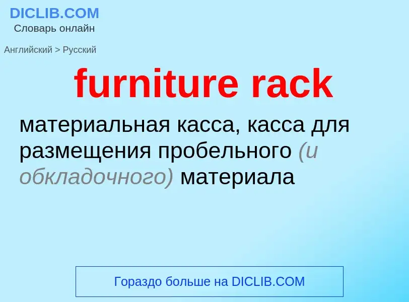 Como se diz furniture rack em Russo? Tradução de &#39furniture rack&#39 em Russo