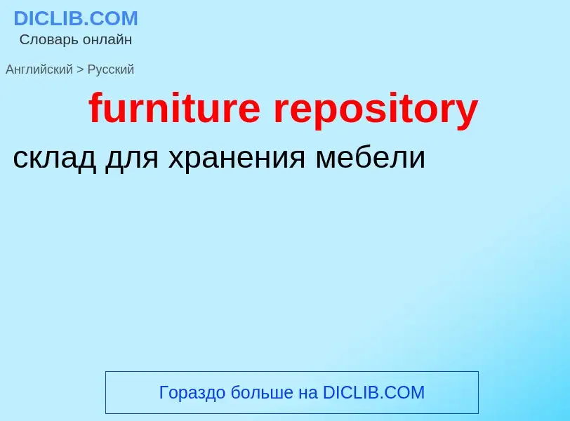 Como se diz furniture repository em Russo? Tradução de &#39furniture repository&#39 em Russo