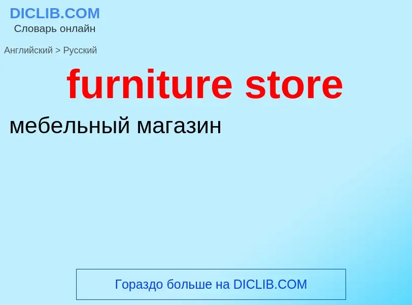 Как переводится furniture store на Русский язык