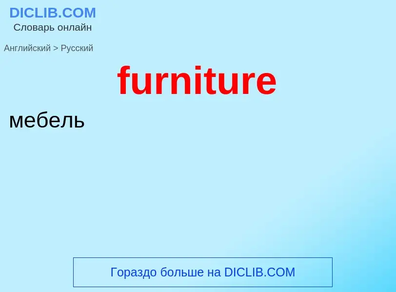 Μετάφραση του &#39furniture&#39 σε Ρωσικά