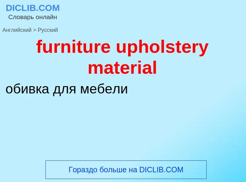 Μετάφραση του &#39furniture upholstery material&#39 σε Ρωσικά