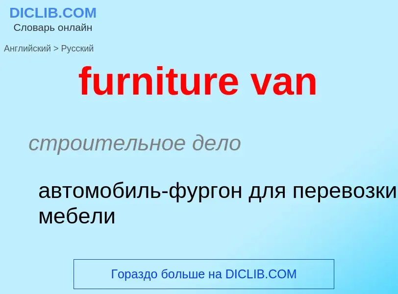 Μετάφραση του &#39furniture van&#39 σε Ρωσικά