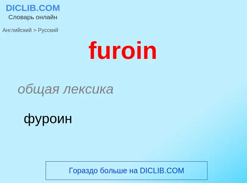 Μετάφραση του &#39furoin&#39 σε Ρωσικά