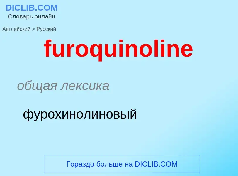 Como se diz furoquinoline em Russo? Tradução de &#39furoquinoline&#39 em Russo