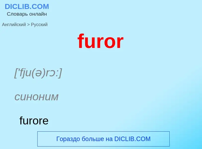 Μετάφραση του &#39furor&#39 σε Ρωσικά