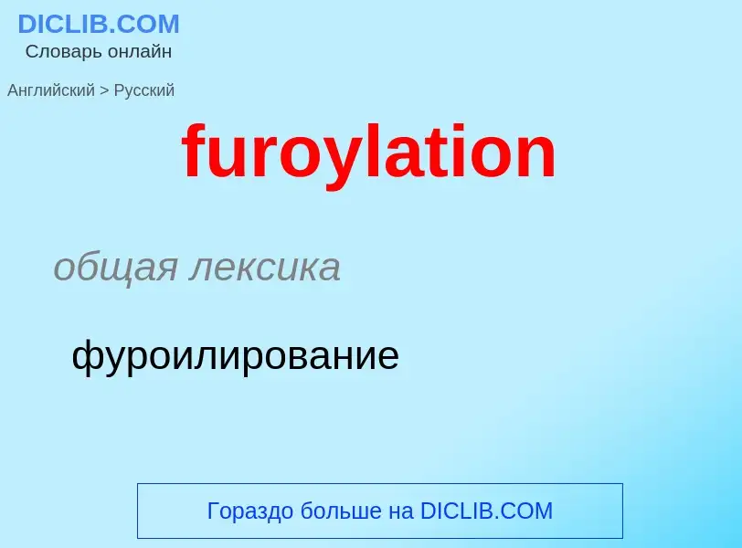 Traduction de &#39furoylation&#39 en Russe