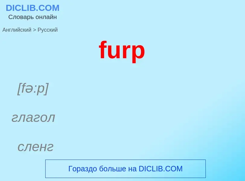 Como se diz furp em Russo? Tradução de &#39furp&#39 em Russo