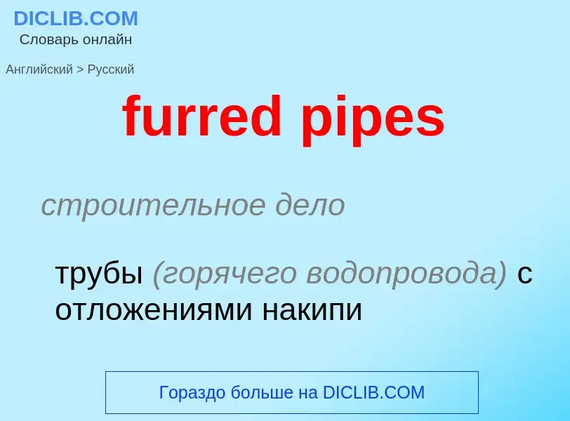 Μετάφραση του &#39furred pipes&#39 σε Ρωσικά