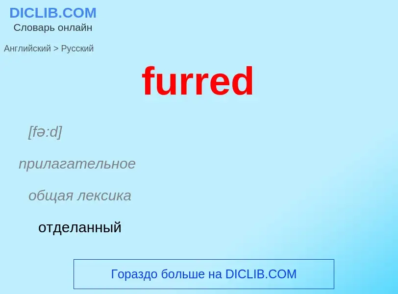 Μετάφραση του &#39furred&#39 σε Ρωσικά