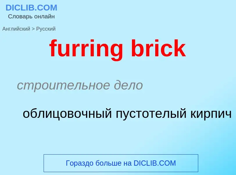 Traduction de &#39furring brick&#39 en Russe