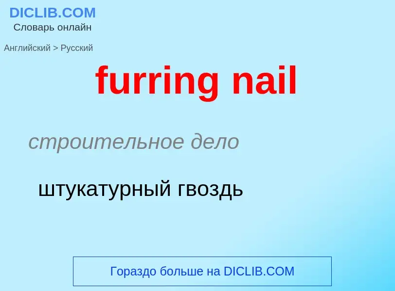 Μετάφραση του &#39furring nail&#39 σε Ρωσικά