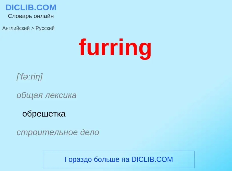 Übersetzung von &#39furring&#39 in Russisch