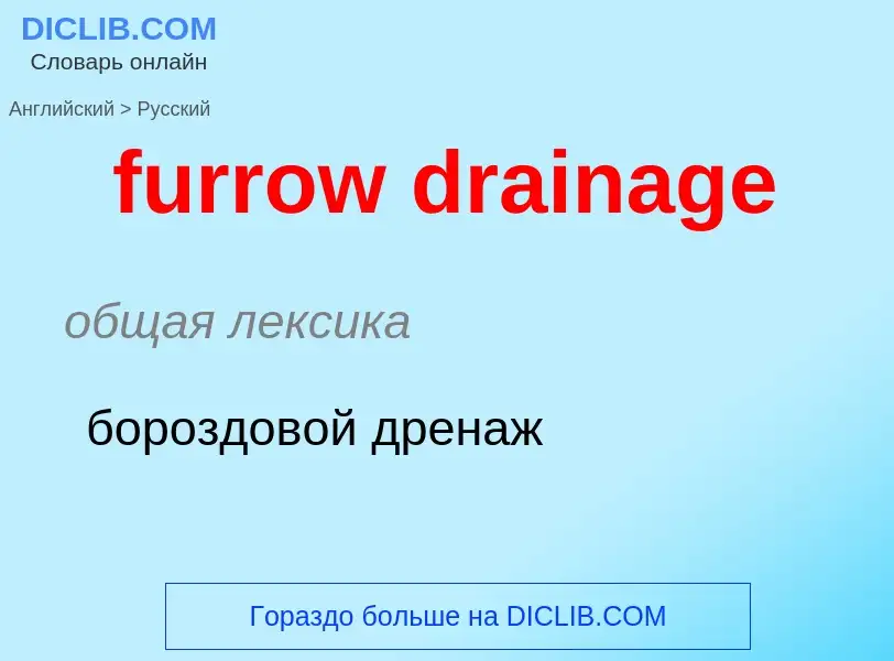 Как переводится furrow drainage на Русский язык