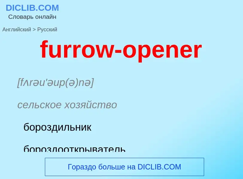 Μετάφραση του &#39furrow-opener&#39 σε Ρωσικά