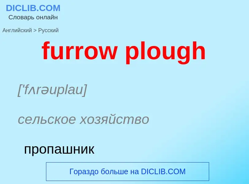 Μετάφραση του &#39furrow plough&#39 σε Ρωσικά