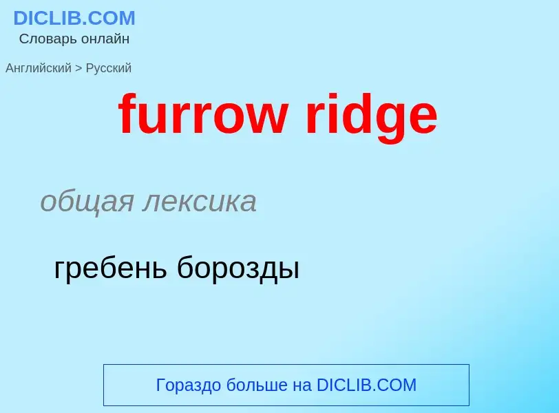 Как переводится furrow ridge на Русский язык