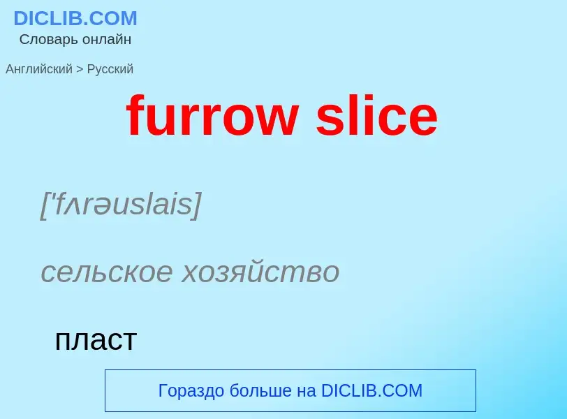 What is the Russian for furrow slice? Translation of &#39furrow slice&#39 to Russian