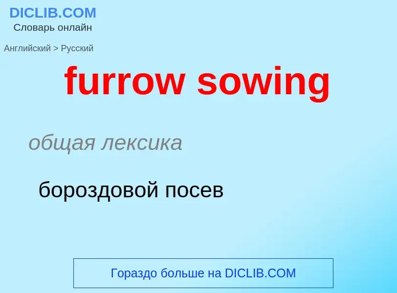 Μετάφραση του &#39furrow sowing&#39 σε Ρωσικά