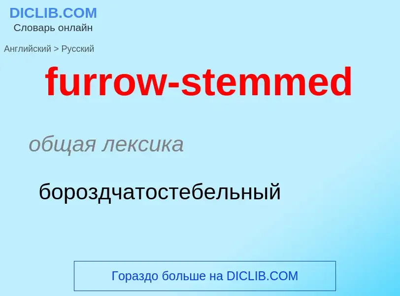 Traduction de &#39furrow-stemmed&#39 en Russe