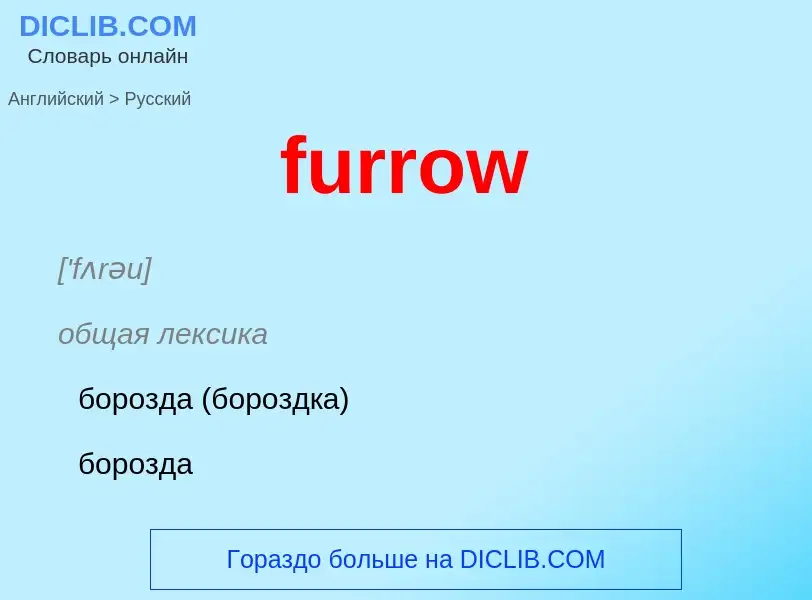 Μετάφραση του &#39furrow&#39 σε Ρωσικά