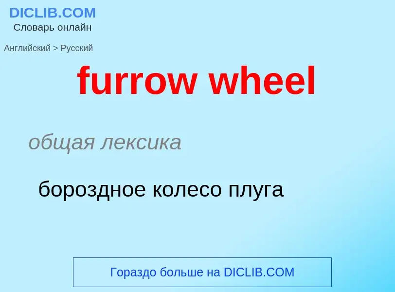 Como se diz furrow wheel em Russo? Tradução de &#39furrow wheel&#39 em Russo