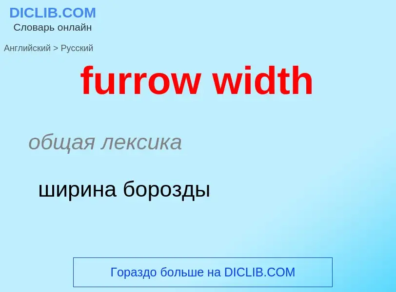 What is the Russian for furrow width? Translation of &#39furrow width&#39 to Russian