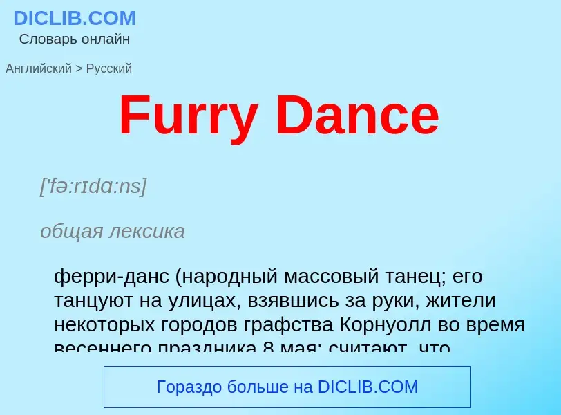 Как переводится Furry Dance на Русский язык