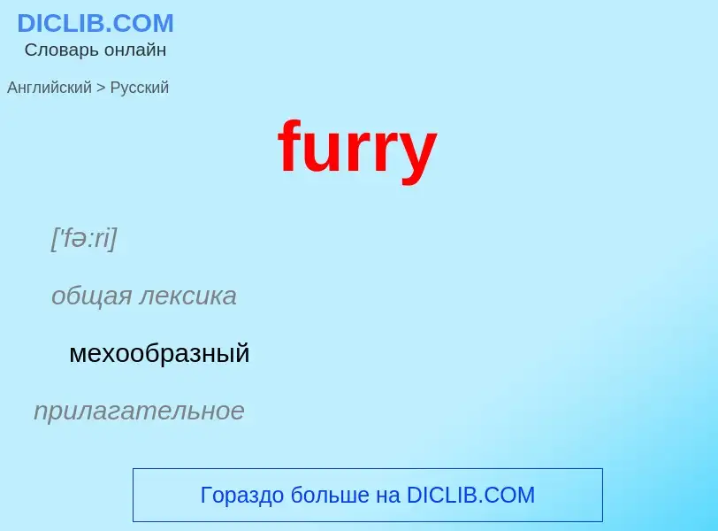 Μετάφραση του &#39furry&#39 σε Ρωσικά