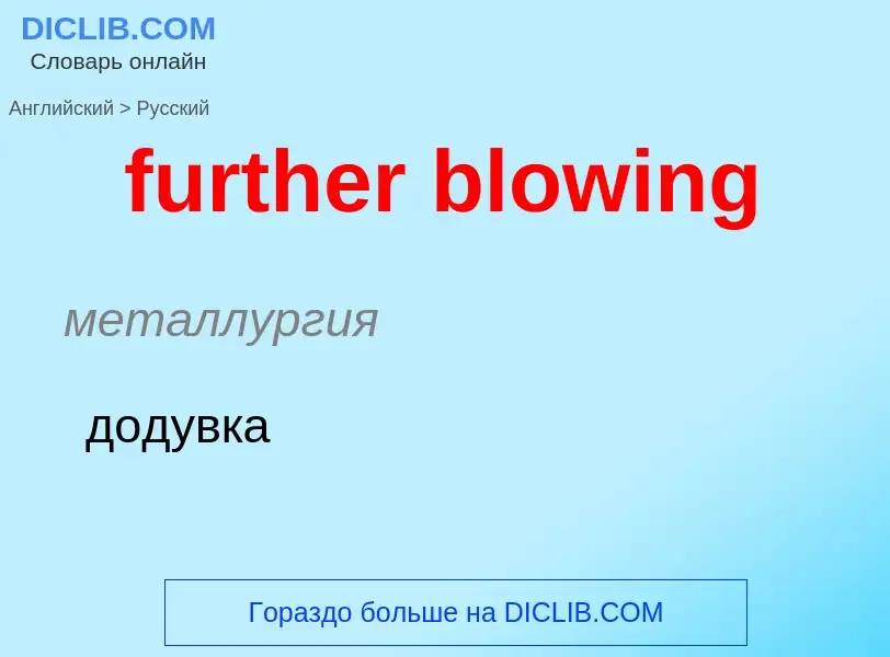 Μετάφραση του &#39further blowing&#39 σε Ρωσικά