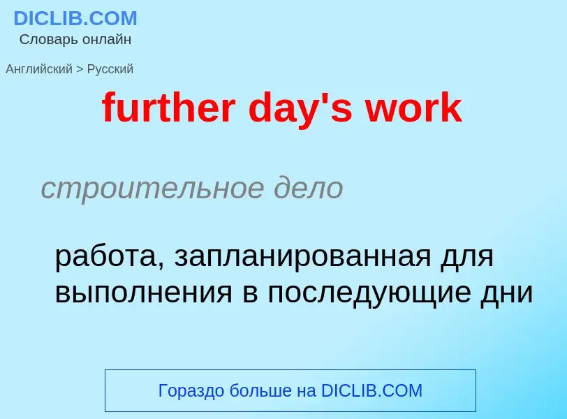 Traduction de &#39further day's work&#39 en Russe