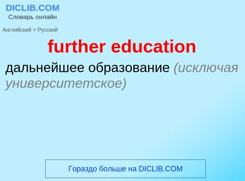 Μετάφραση του &#39further education&#39 σε Ρωσικά