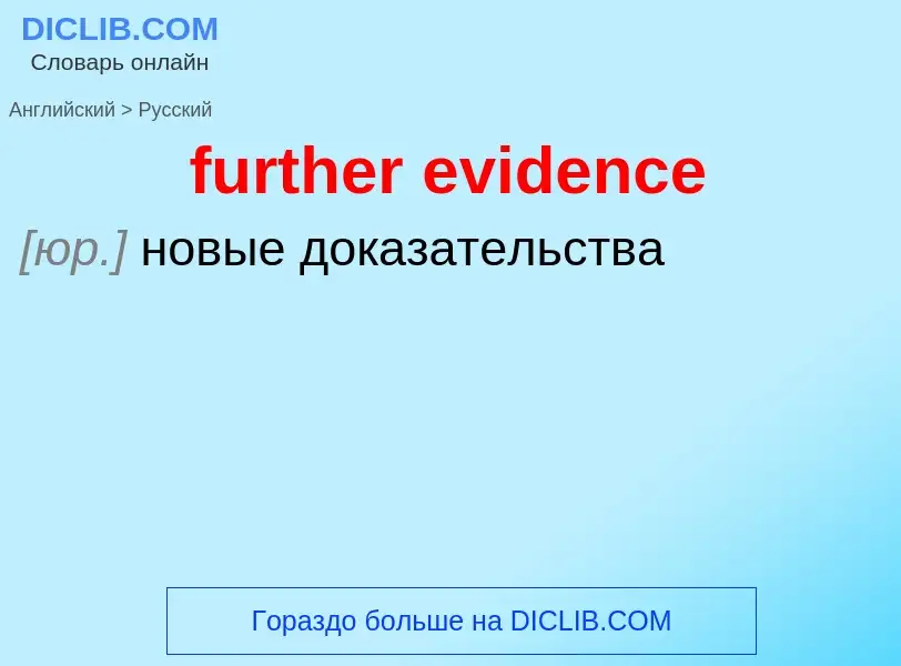 Como se diz further evidence em Russo? Tradução de &#39further evidence&#39 em Russo