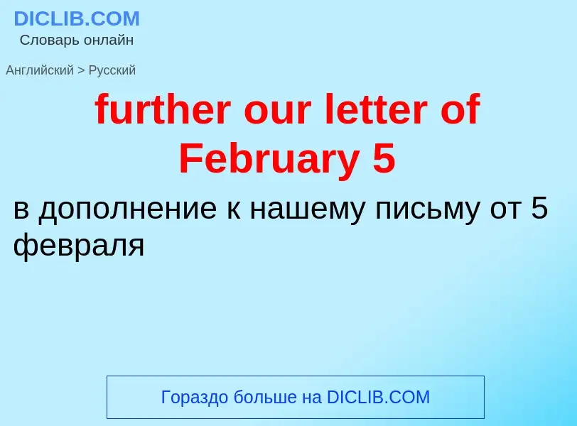 Μετάφραση του &#39further our letter of February 5&#39 σε Ρωσικά