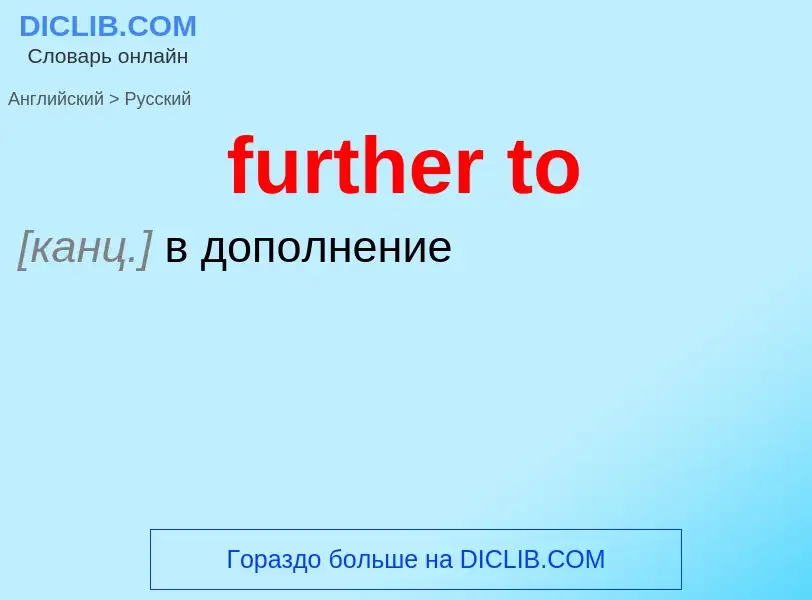 Как переводится further to на Русский язык