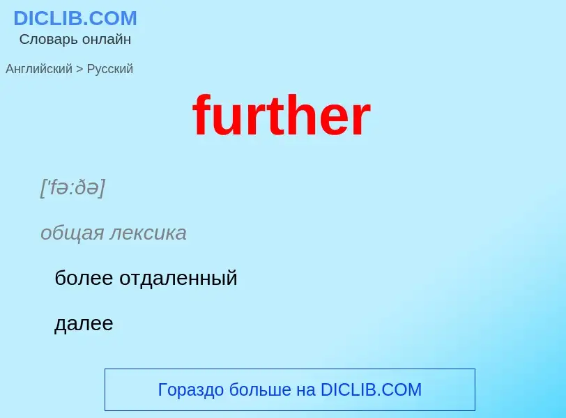 Как переводится further на Русский язык