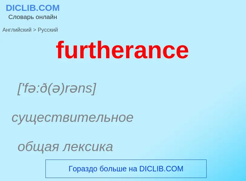 Μετάφραση του &#39furtherance&#39 σε Ρωσικά