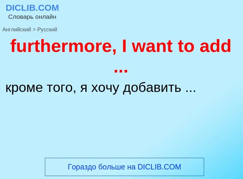 Μετάφραση του &#39furthermore, I want to add ...&#39 σε Ρωσικά