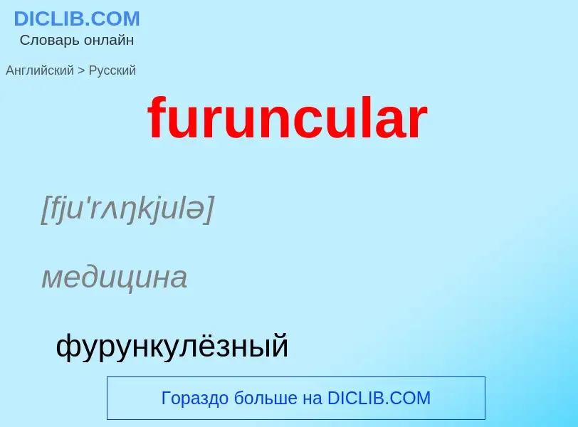 Traduction de &#39furuncular&#39 en Russe