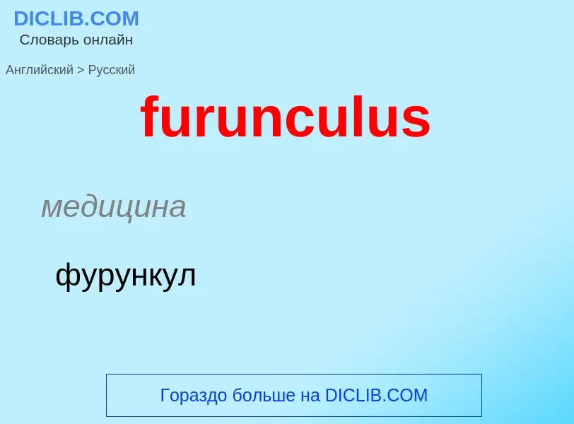 Μετάφραση του &#39furunculus&#39 σε Ρωσικά