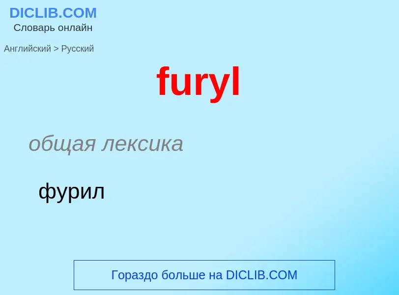 Μετάφραση του &#39furyl&#39 σε Ρωσικά