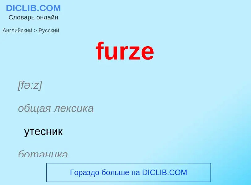 Μετάφραση του &#39furze&#39 σε Ρωσικά