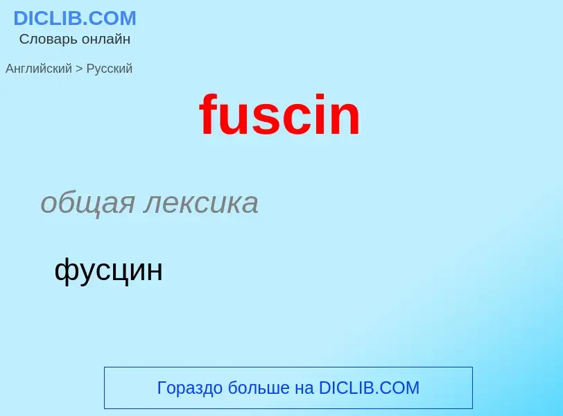 Μετάφραση του &#39fuscin&#39 σε Ρωσικά