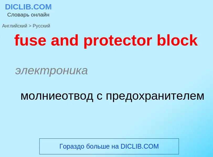 Μετάφραση του &#39fuse and protector block&#39 σε Ρωσικά