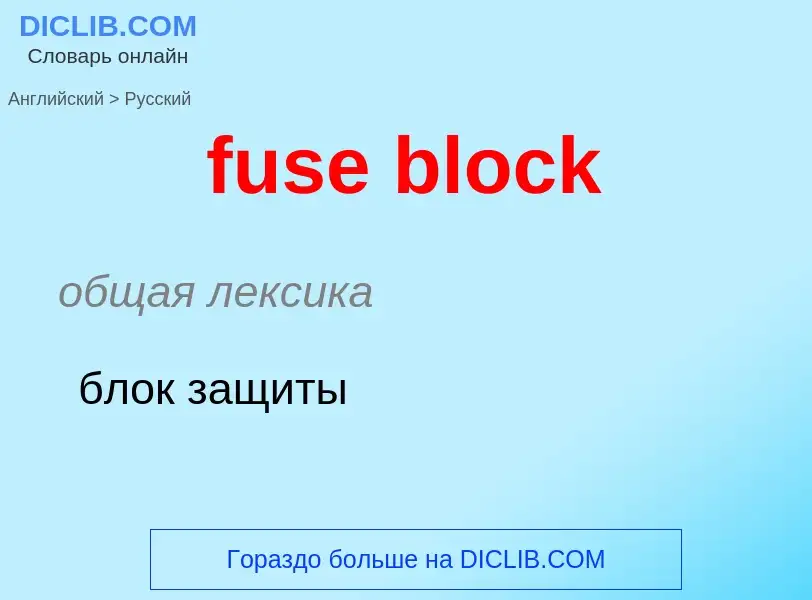 Μετάφραση του &#39fuse block&#39 σε Ρωσικά