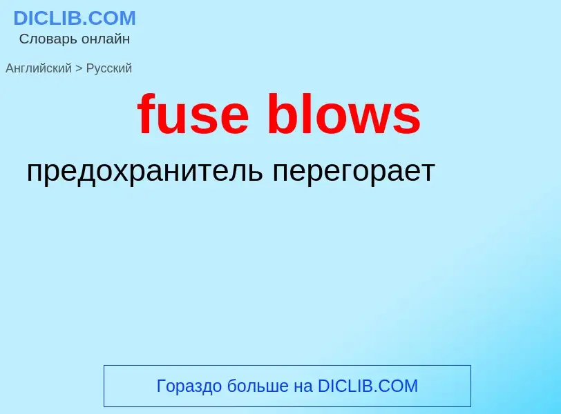 Μετάφραση του &#39fuse blows&#39 σε Ρωσικά